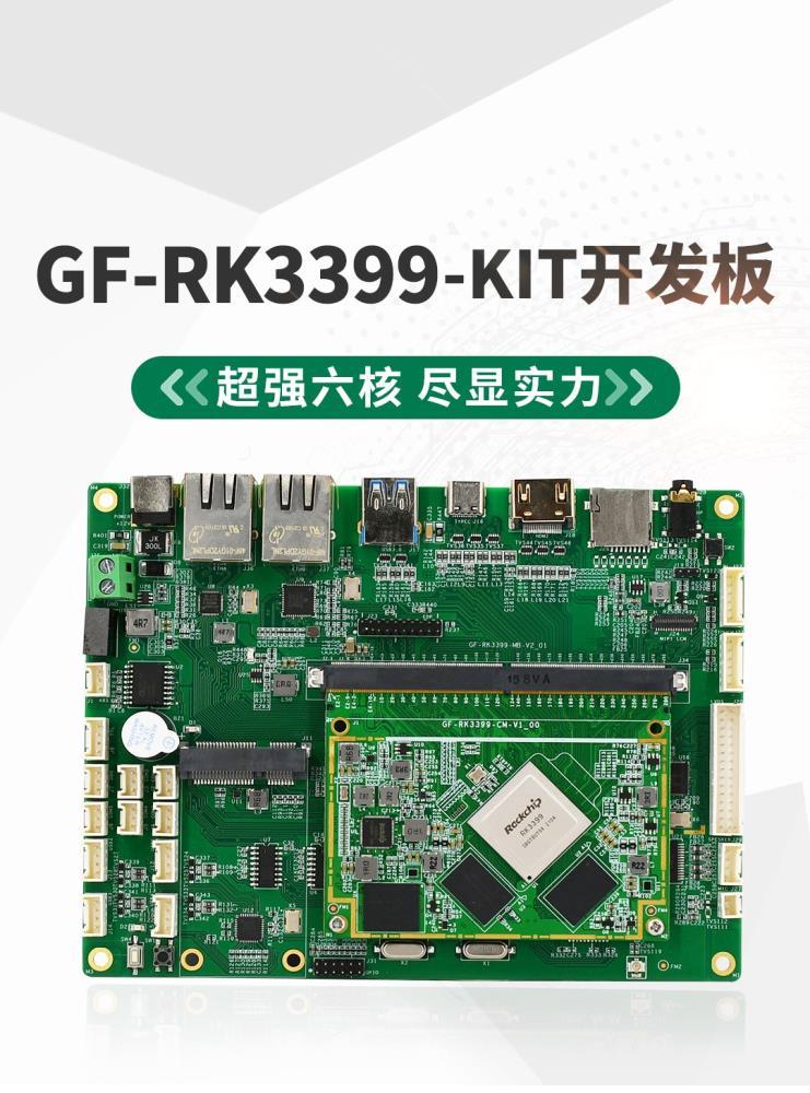 GF-RK3399-Kit开发板_01.jpg