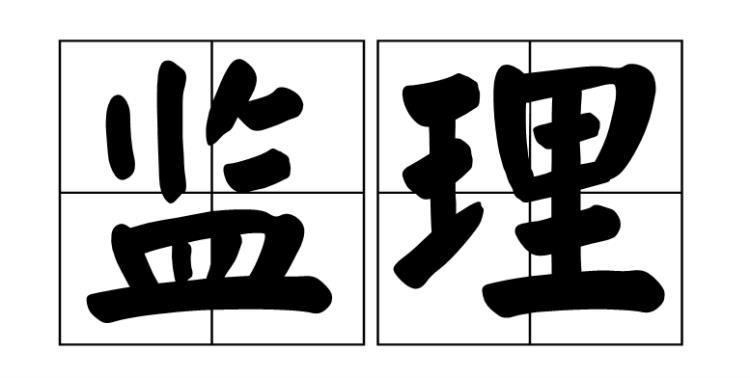 監(jiān)理.png