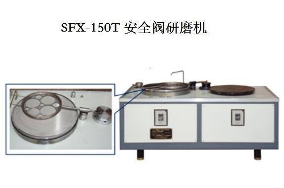 SFX-150T 型安全閥動態(tài)研磨機(jī).jpg