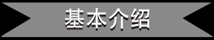 基本介绍.jpg