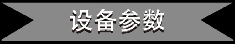 設(shè)備參數(shù).jpg