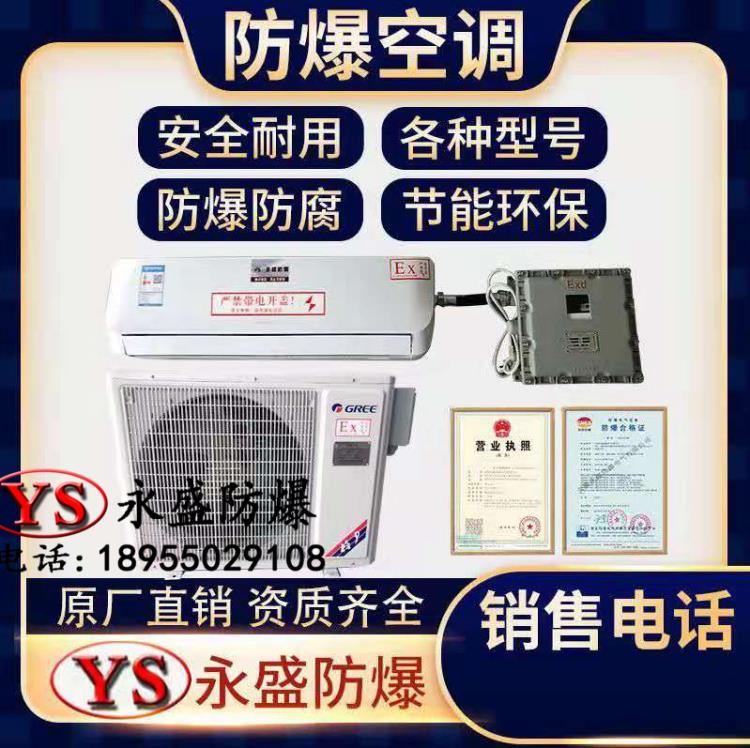 1.5P防爆空調有資質的防爆空調廠家2P柜機3P5P柜機