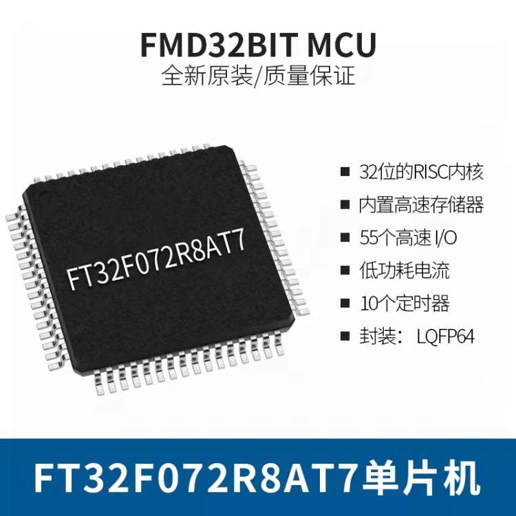 FMD輝芒微FT32F072R8AT7 32位單片機(jī)MCU