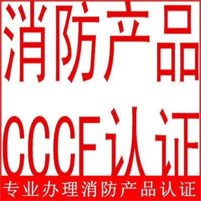 3C代辦消防給水設備CCCF消防認證北京代理CCC認證代理