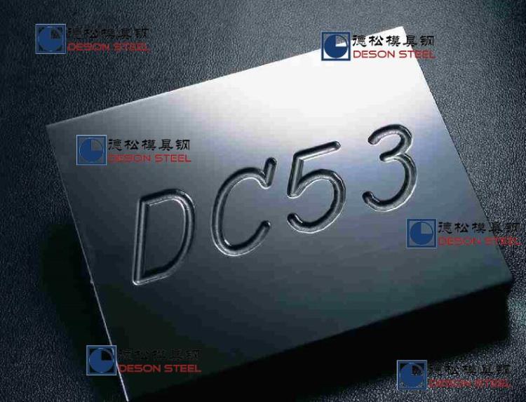 DC53模具鋼材精料毛料