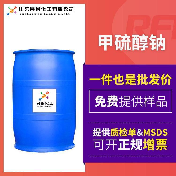 甲硫醇鈉醫農染料中間體民?；H3NaS5188-07-8