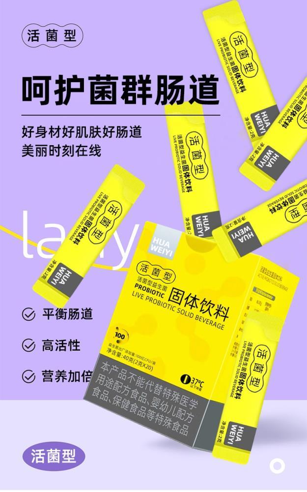 益生菌固体饮料