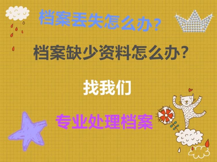 报到证补办改派 高中大学大中专自考学历档案丢失补办 死档激活