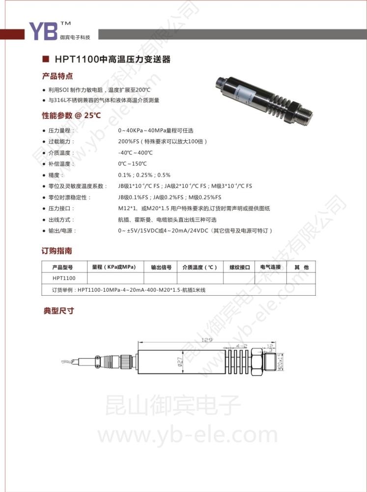 昆山御宾电子HPT1100中高温压力变送器传感器扫描阀