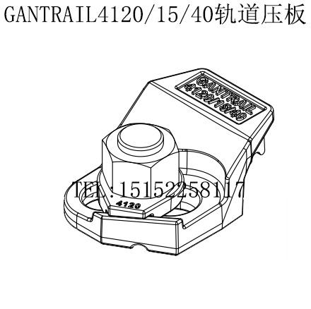 GANTRAIL4120-15-33 40轨道压板 