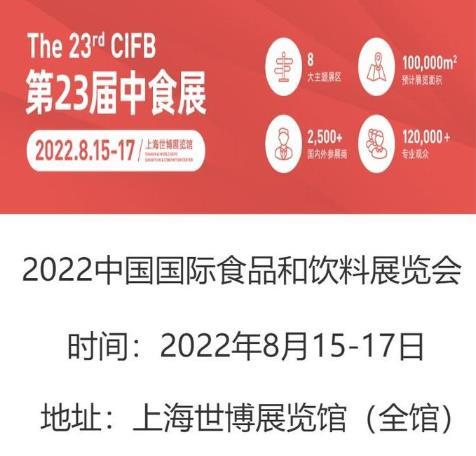 2022上海食品展2022上海中食展