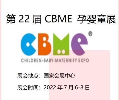 CBME孕婴童展2022上海孕婴童展2022上海母婴展