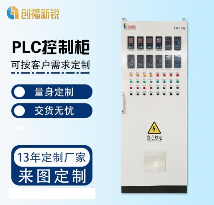 北京创福新锐 PLC控制柜变频控制箱 低压配电柜配电箱