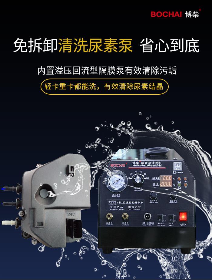 博柴N19-9尿素泵清洗机