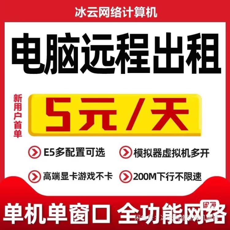 远程E3E5电脑出租工作室独立IP服务器游戏虚拟机模拟器多开