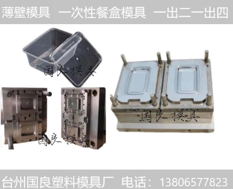 模具厂家订制注塑模具塑料件外壳薄壁模具一次性餐盒设计加工模具