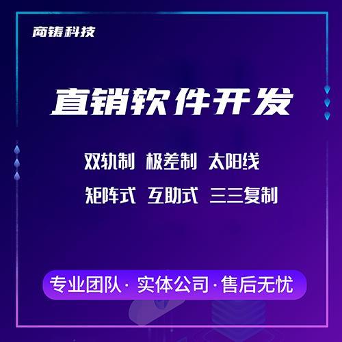 山东矩阵制直销软件奖金制度开发-直销的趋势化