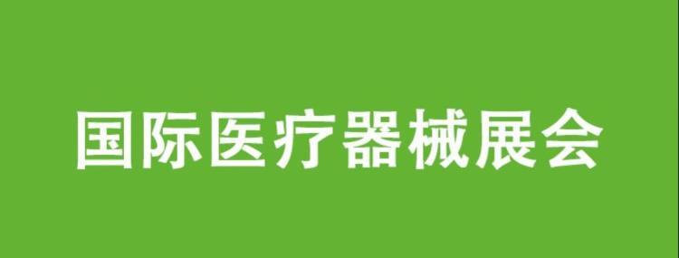 2022中国重庆国际医疗器械展览会