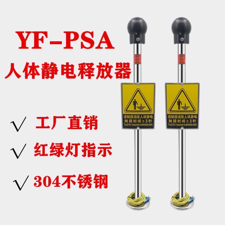 YF-PSA声光人体静电释放器触摸式人体静电消除器