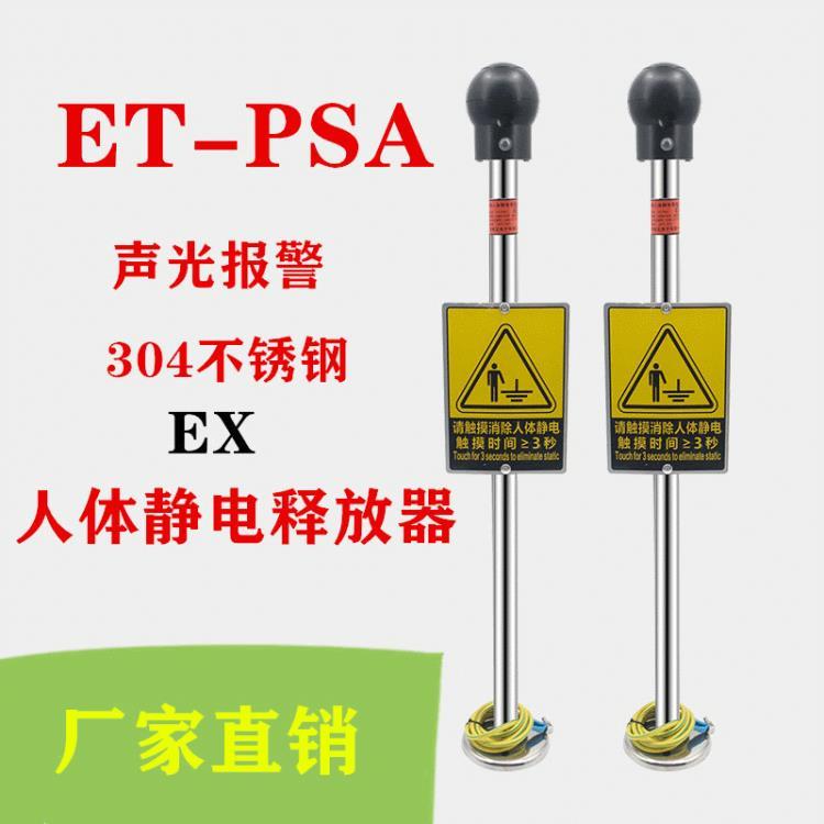 ET-PSA声光人体静电释放器触摸式人体静电消除器