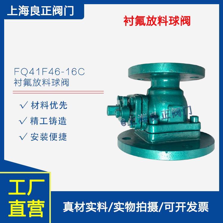 上海良正阀门现货供应FQ41F46-16C 衬氟放料球阀