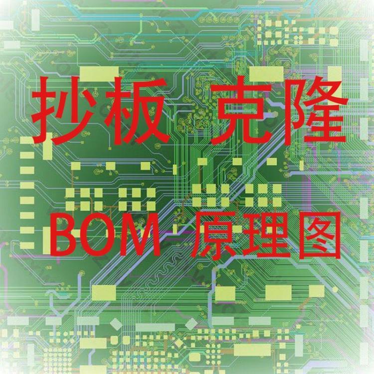 PCB抄板复制克隆电路板抄板电子抄板BOM元器件清单原理图