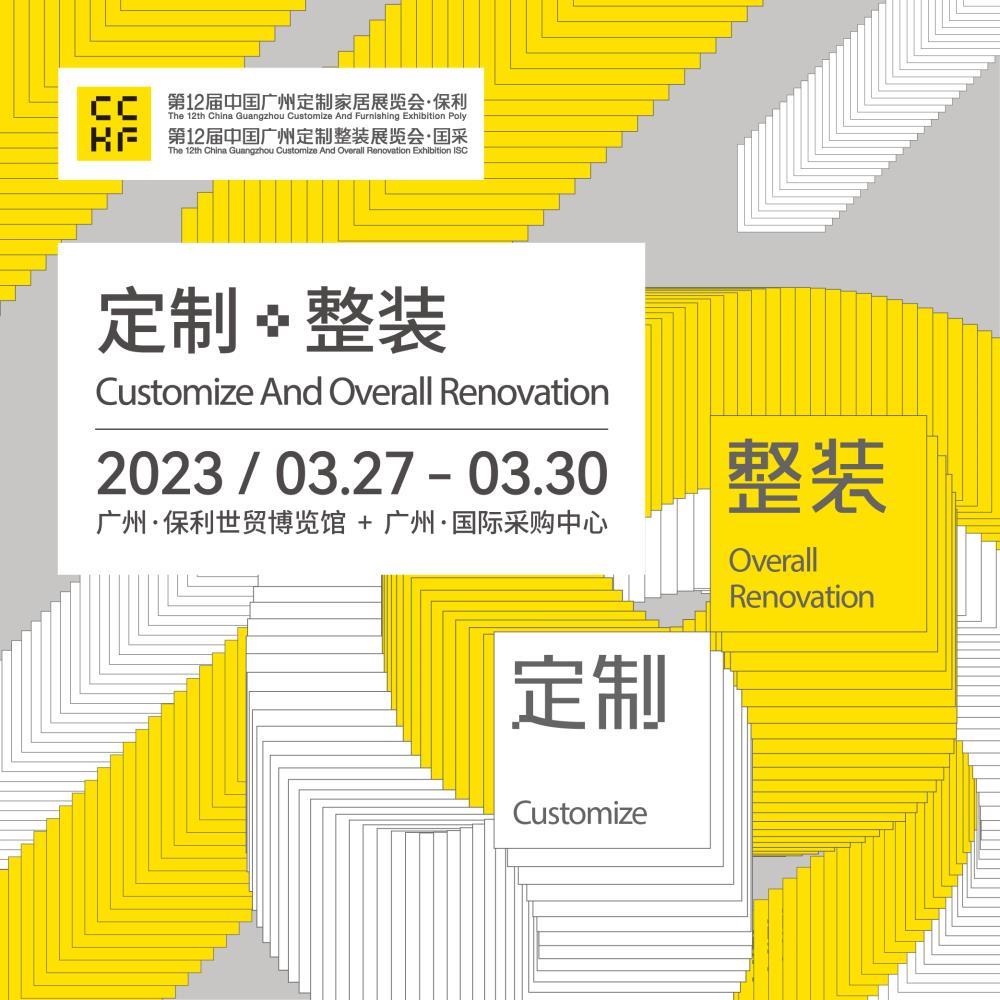 2023广州全屋定制家居展 9平米标准展位 展位预定