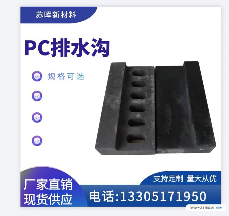 南京苏晖碧桂园专用PC排水沟导流槽